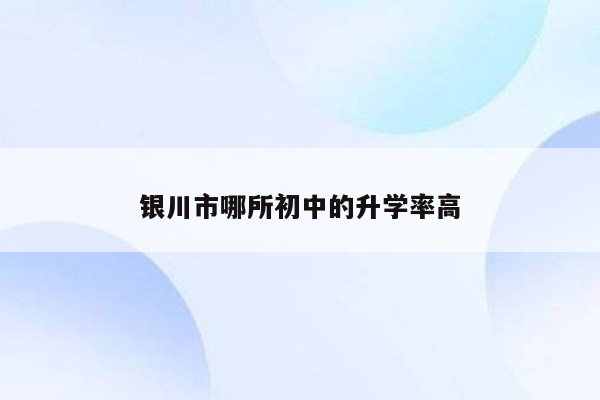 银川市哪所初中的升学率高