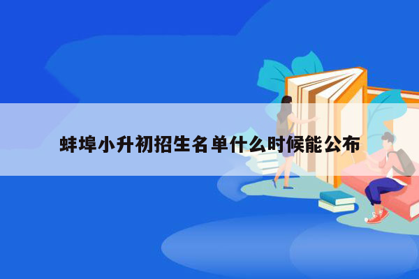 蚌埠小升初招生名单什么时候能公布