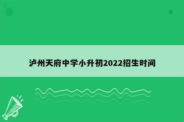 泸州天府中学小升初2022招生时间