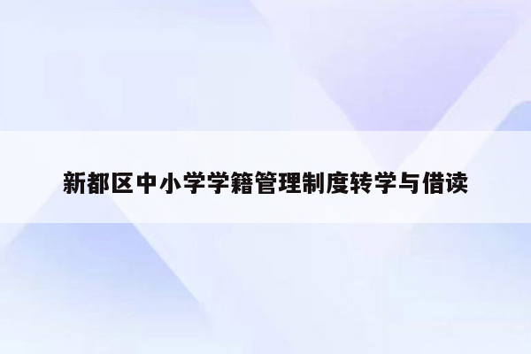 新都区中小学学籍管理制度转学与借读