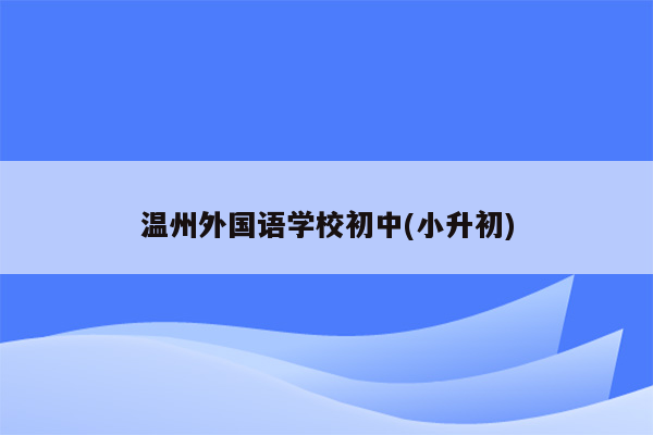 温州外国语学校初中(小升初)