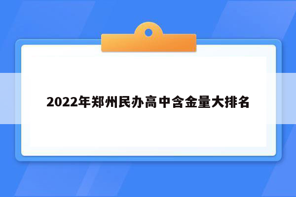 2022年郑州民办高中含金量大排名