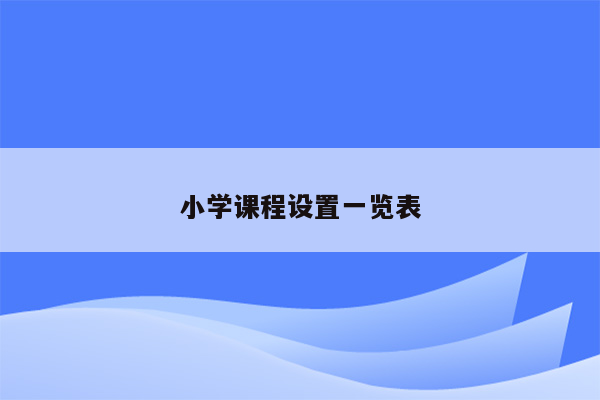 小学课程设置一览表