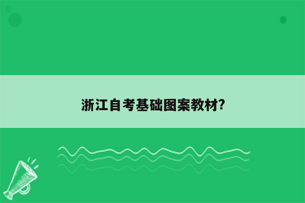 浙江自考基础图案教材?