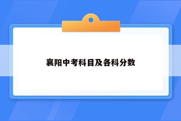 襄阳中考科目及各科分数