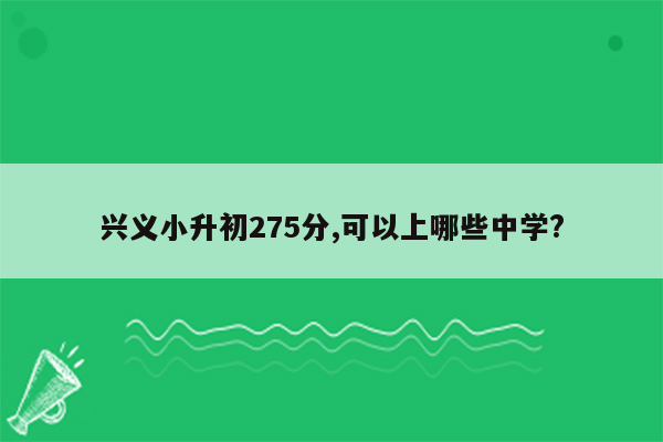 兴义小升初275分,可以上哪些中学?