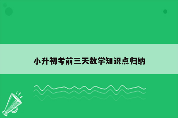 小升初考前三天数学知识点归纳