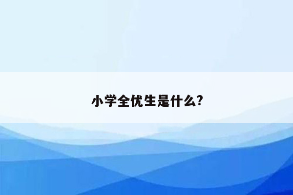 小学全优生是什么?