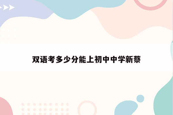 双语考多少分能上初中中学新蔡