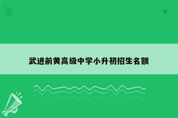 武进前黄高级中学小升初招生名额