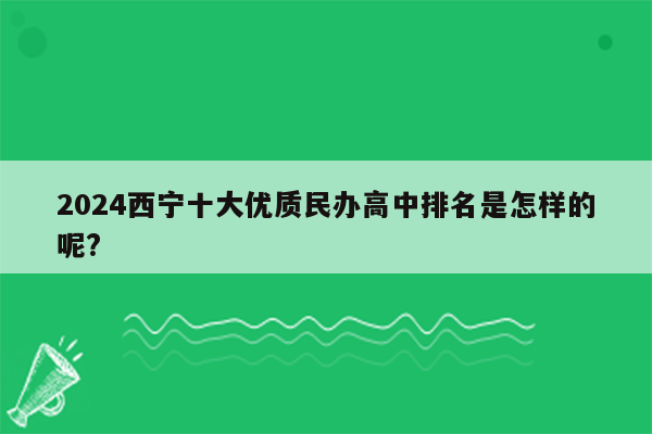 2024西宁十大优质民办高中排名是怎样的呢?