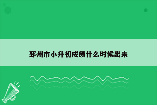 邳州市小升初成绩什么时候出来