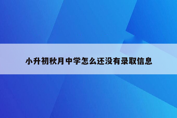 小升初秋月中学怎么还没有录取信息