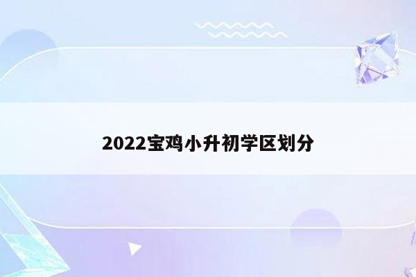 2022宝鸡小升初学区划分