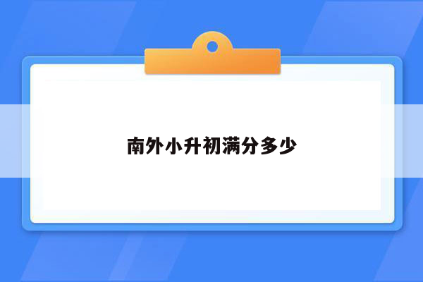 南外小升初满分多少