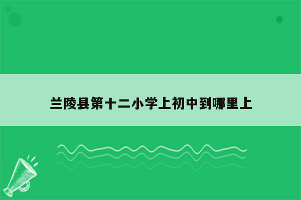 兰陵县第十二小学上初中到哪里上