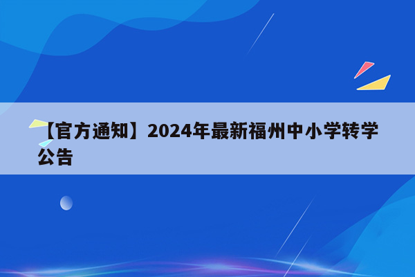 【官方通知】2024年最新福州中小学转学公告