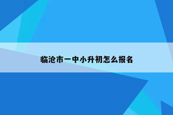 临沧市一中小升初怎么报名