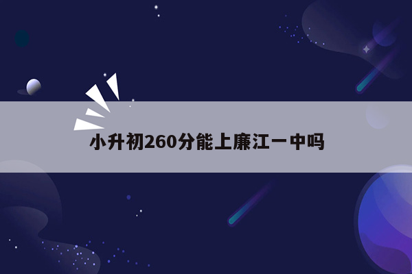 小升初260分能上廉江一中吗