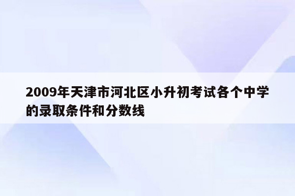 2009年天津市河北区小升初考试各个中学的录取条件和分数线