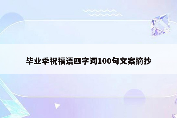 毕业季祝福语四字词100句文案摘抄