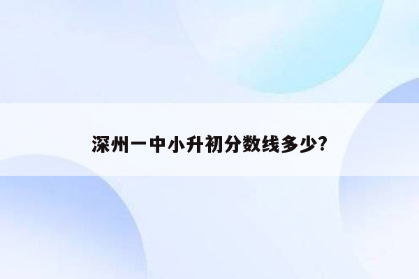 深州一中小升初分数线多少?