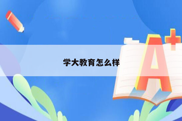 学大教育怎么样