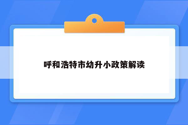 呼和浩特市幼升小政策解读