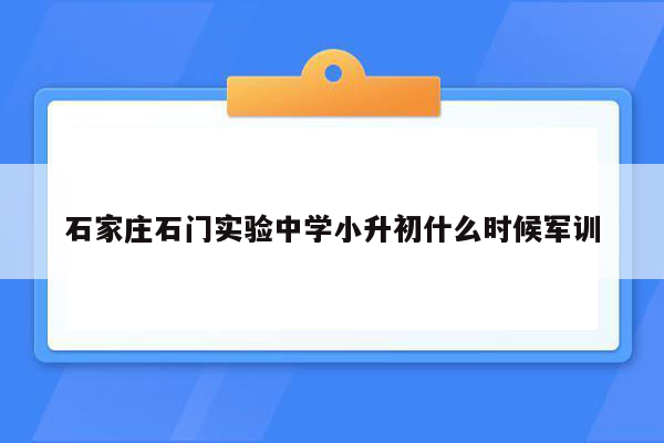 石家庄石门实验中学小升初什么时候军训