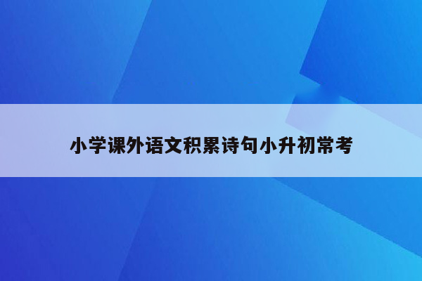 小学课外语文积累诗句小升初常考