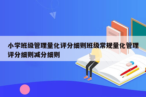 小学班级管理量化评分细则班级常规量化管理评分细则减分细则