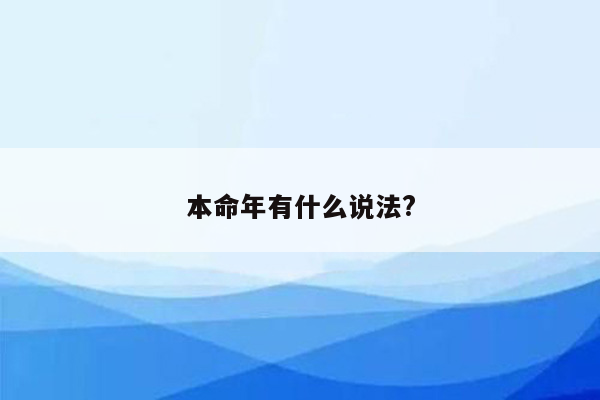 本命年有什么说法?