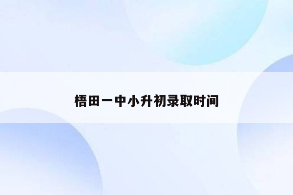 梧田一中小升初录取时间