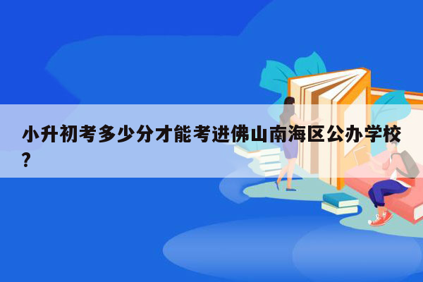 小升初考多少分才能考进佛山南海区公办学校?