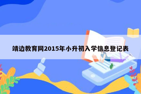 靖边教育网2015年小升初入学信息登记表