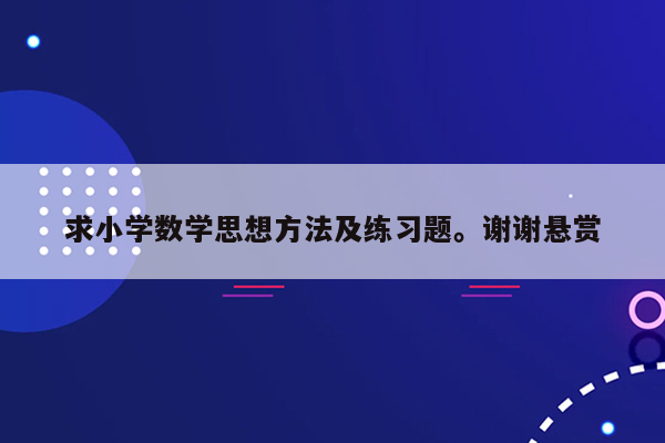 求小学数学思想方法及练习题。谢谢悬赏