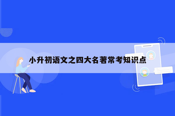 小升初语文之四大名著常考知识点