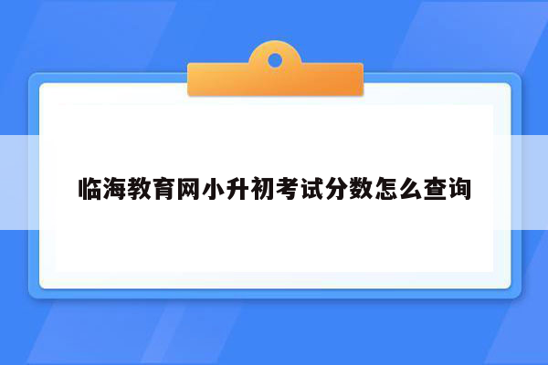 临海教育网小升初考试分数怎么查询