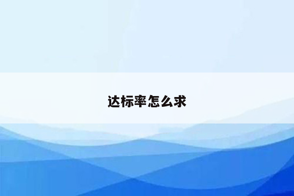 达标率怎么求