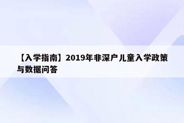 【入学指南】2019年非深户儿童入学政策与数据问答