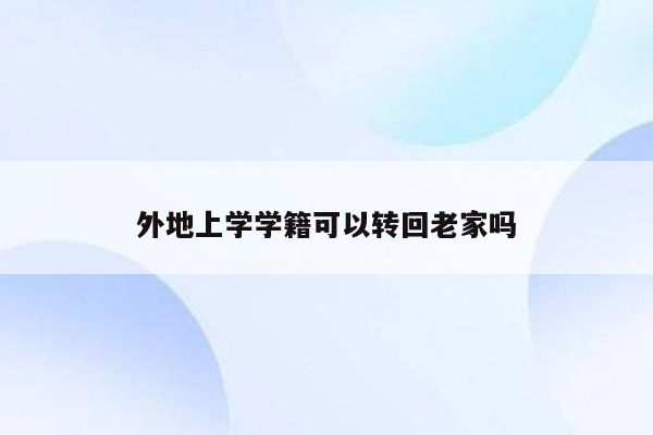 外地上学学籍可以转回老家吗