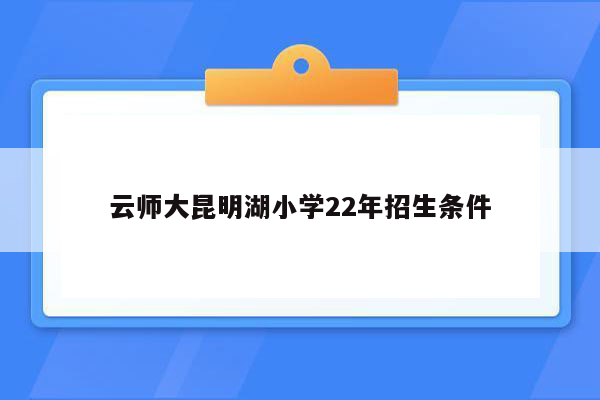 云师大昆明湖小学22年招生条件