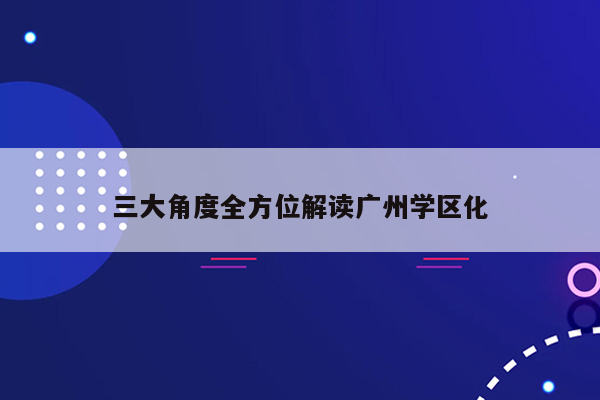 三大角度全方位解读广州学区化