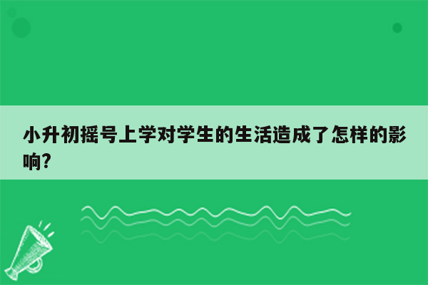 小升初摇号上学对学生的生活造成了怎样的影响?