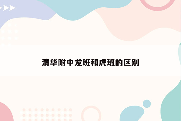 清华附中龙班和虎班的区别