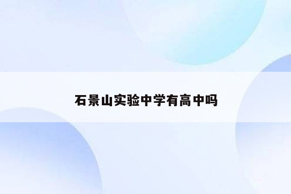 石景山实验中学有高中吗