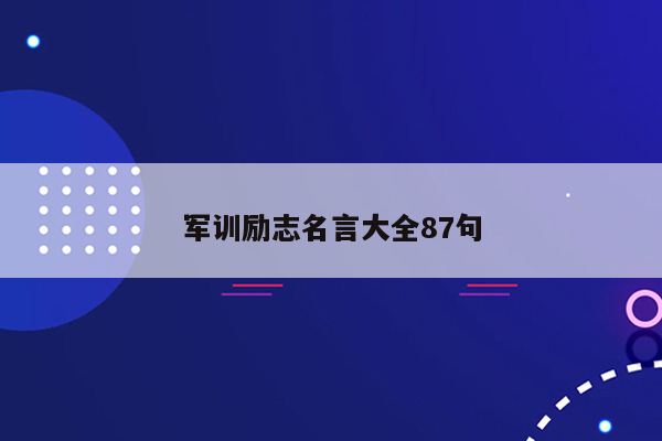 军训励志名言大全87句