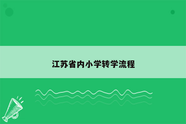 江苏省内小学转学流程