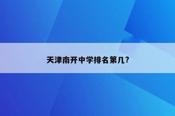 天津南开中学排名第几?