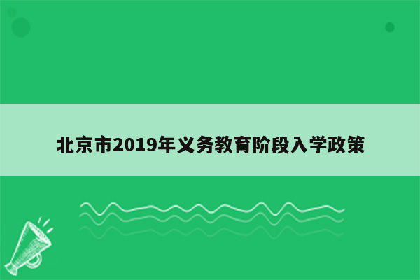 北京市2019年义务教育阶段入学政策